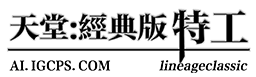天堂：經典版特工外掛